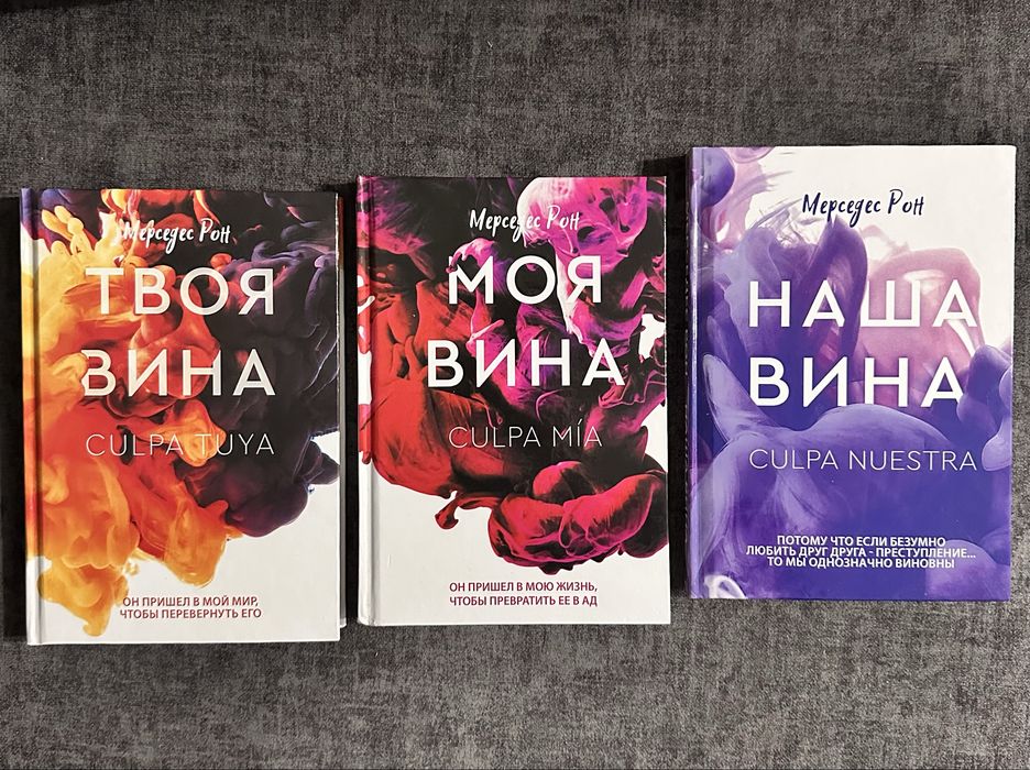Рон Мерседес / моя вина / твоя вина / наша вина