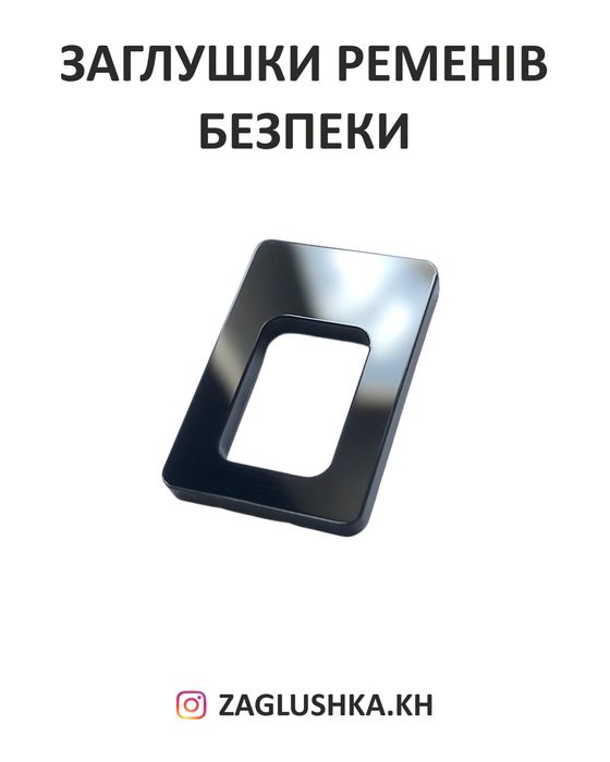 Заглушки ремня безопасности (Цена за комплект 4шт. передние и задние)