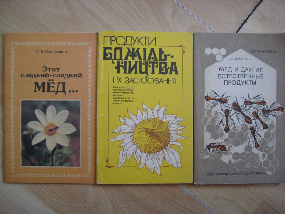 Книги по пчеловодству Пасіка Бджільництво Апитерапия Медолечение