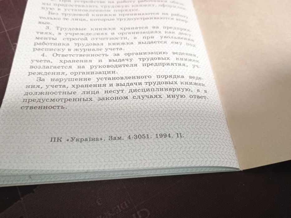 Трудова книжка. Чистий бланк. Україна. 1994 р.