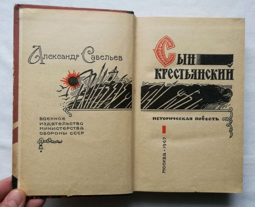 А. Савельев "Сын Крестьянский" о восстании Болотникова в 17 веке