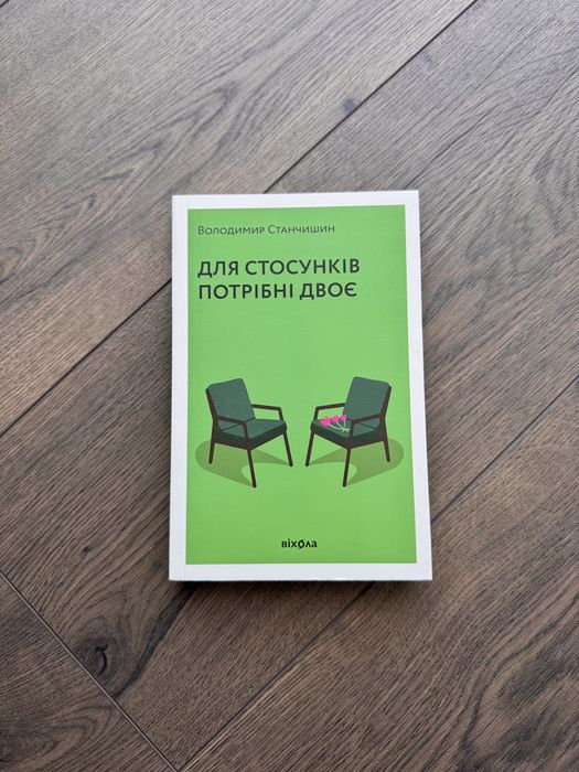 Книга «Для стосунків потрібні двоє»