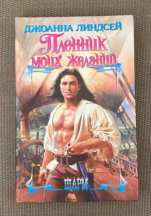 Джоанна Линдсей. Пленник Моих Желаний
