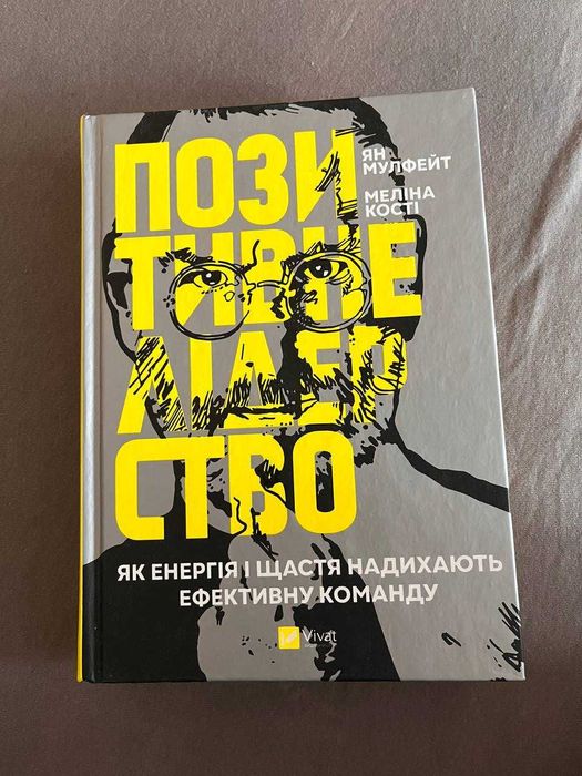 Книга «Позитивне лідерство», б/у, відмінний стан