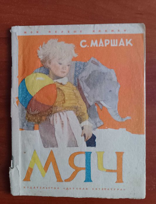 С. Я. Маршак. Мяч