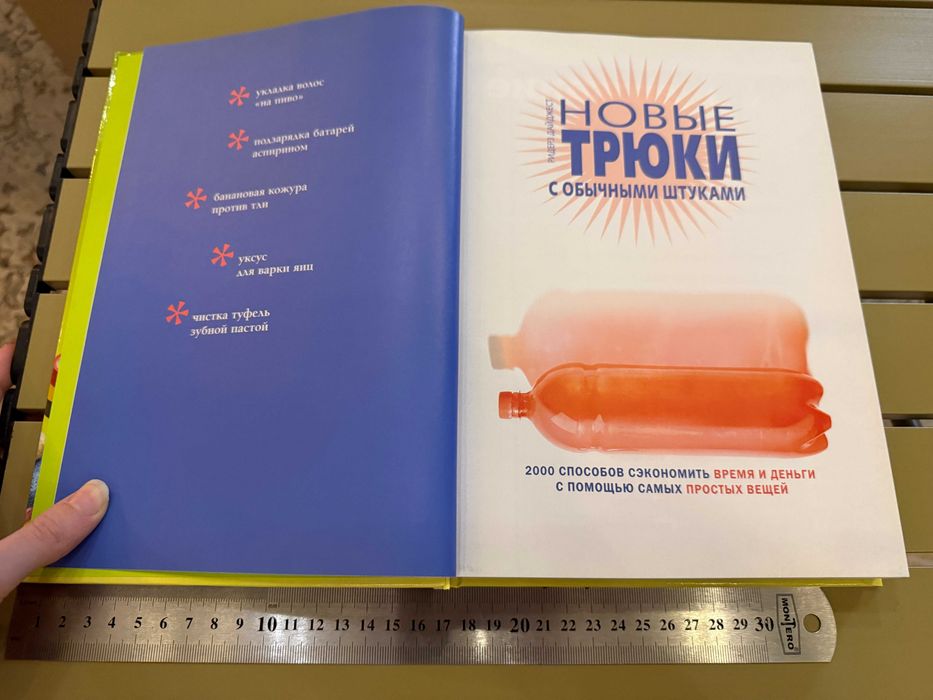 Книга "Новые трюки с обычными штуками. 2000 способов сэкономить время и деньги с помощью самых простых вещей" Ридерз Дайджест, 320 стр, новая