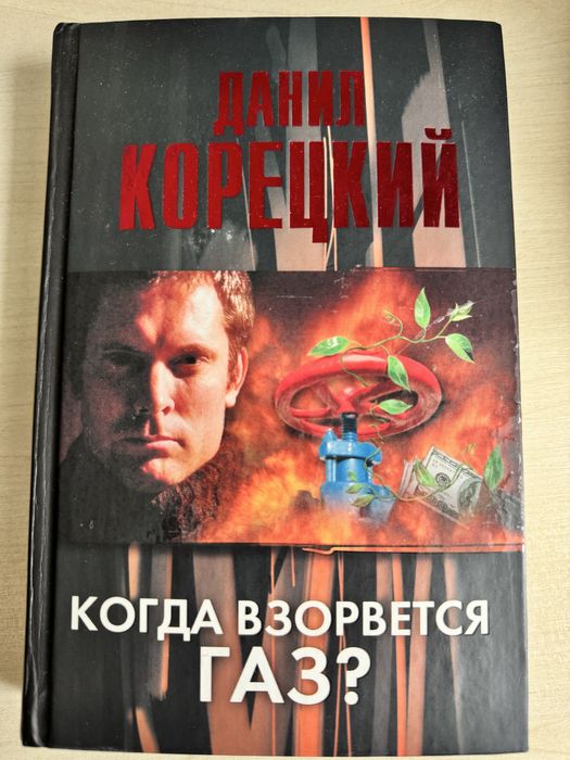 Д.А. Корецкий. Когда взорвется газ