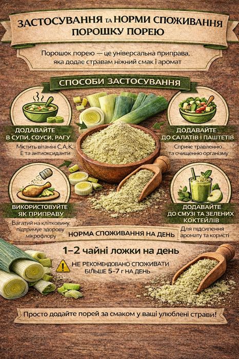 Цибуля порей (порошок)100% натуральний — для супів, соусів, детокс