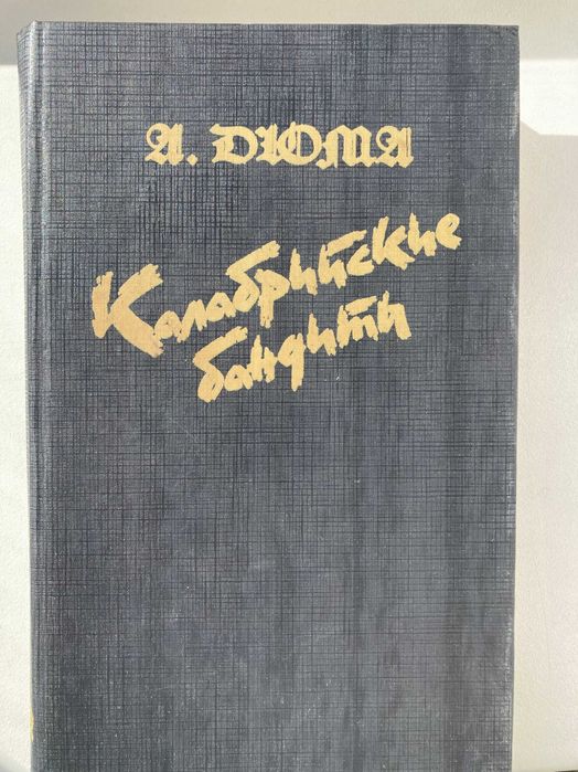А. Дюма. Калабрийские бандиты
