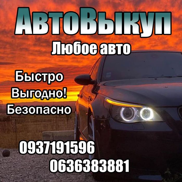 Автовыкуп  в любом состоянии дорого быстро Авто выкуп Выкуп авто