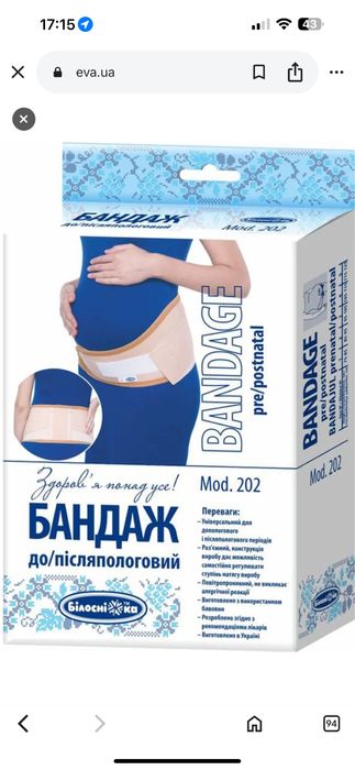 Бандаж до/післяпологовий