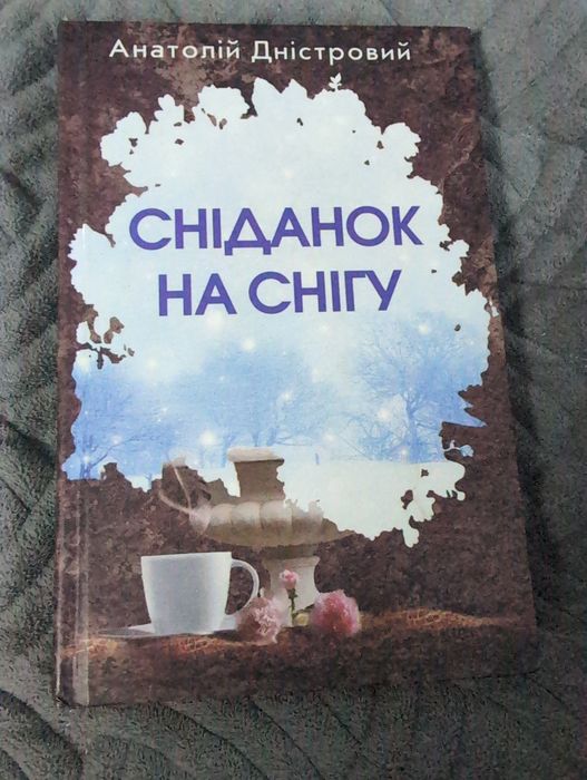 Сніданок на снігу