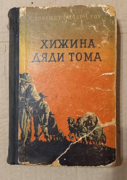 Гарриет БичерСтоу. Хижина дяди Тома