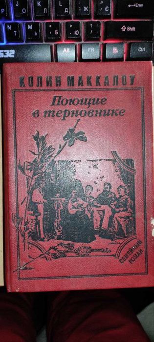 К. Маккалоу. Поющие в терновнике