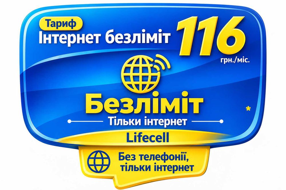 SIM Lifecell Безліміт Інтернет 116 грн/міс | 75 ГБ + Безліміт