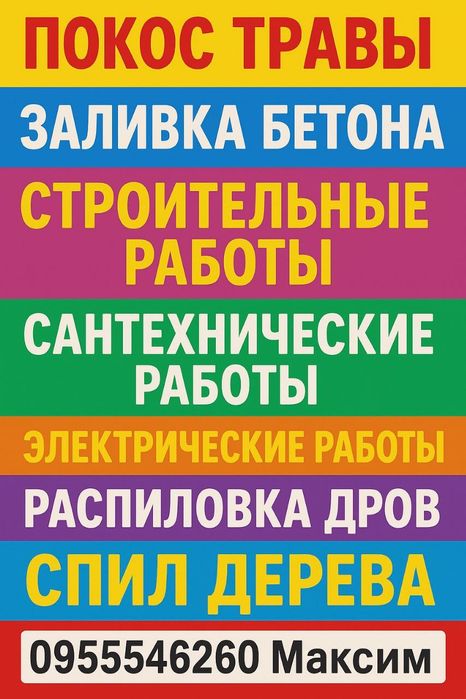 Виконую Будівельні,сантехнічні, прибирання території.