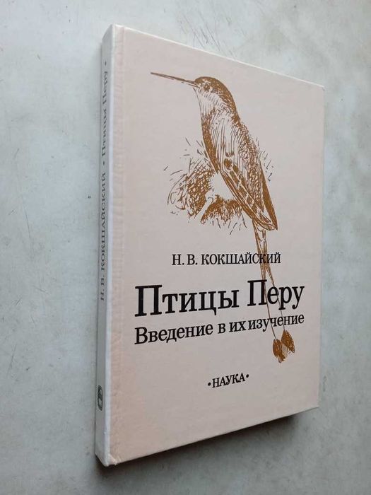 Кокшайский Н. Птицы Перу. Введение в их изучение. М.: Наука, 1990