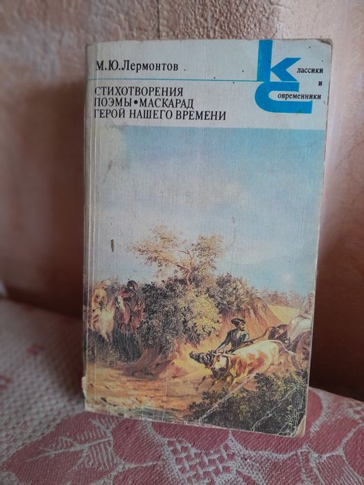 М.Ю. Лермонтов. Книга