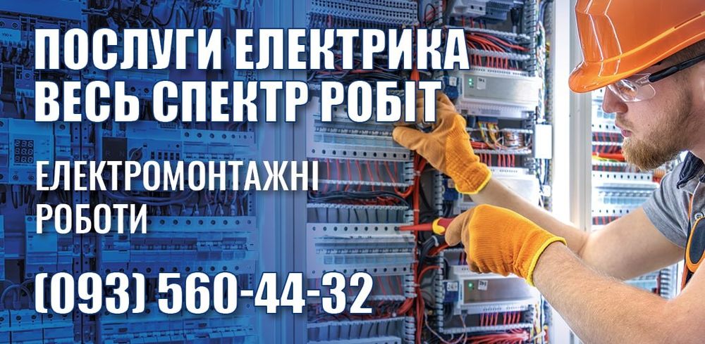 Послуги електрика