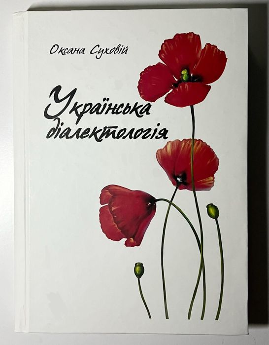 Українська діалектологія