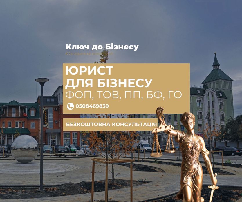 Реєстрація ТОВ ФОП БФ ГО ліквідація, купити, продати Юрист Біла Церква