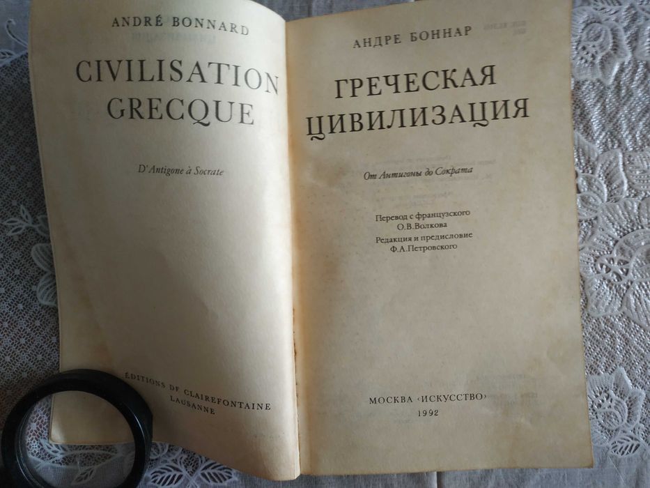 Боннар  -  Греческая цивилизация. (в трех томах)