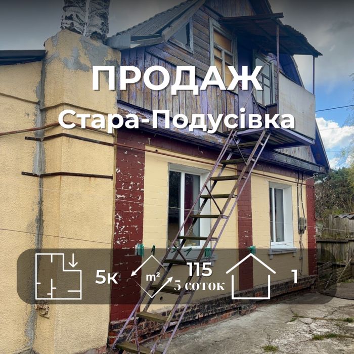 Великий Будинок 115м2 + гараж! Стара подусівка - школа #18 [RB]