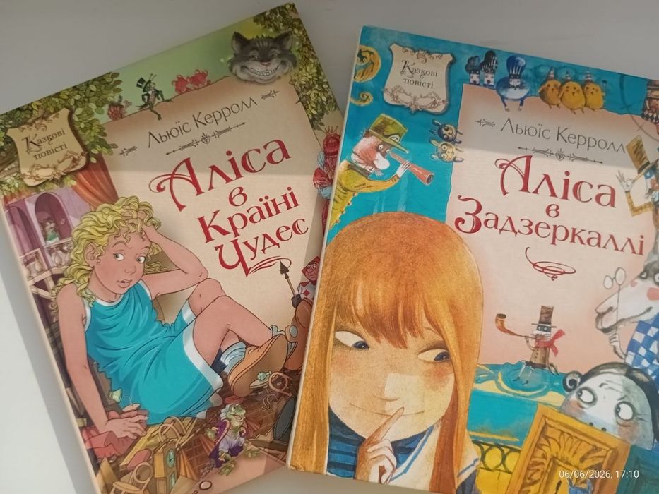 Книги "Аліса в Країні Чудес" і "Аліса в Задзеркаллі" Льюїс Керролл