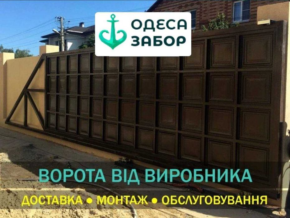 Ворота розпашні, откатні та хвіртки від виробника. Одеса-Забор