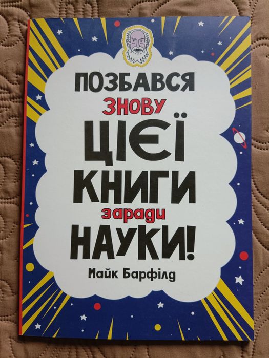 М. Барфілд. Избавься снова от этой книги ради науки!