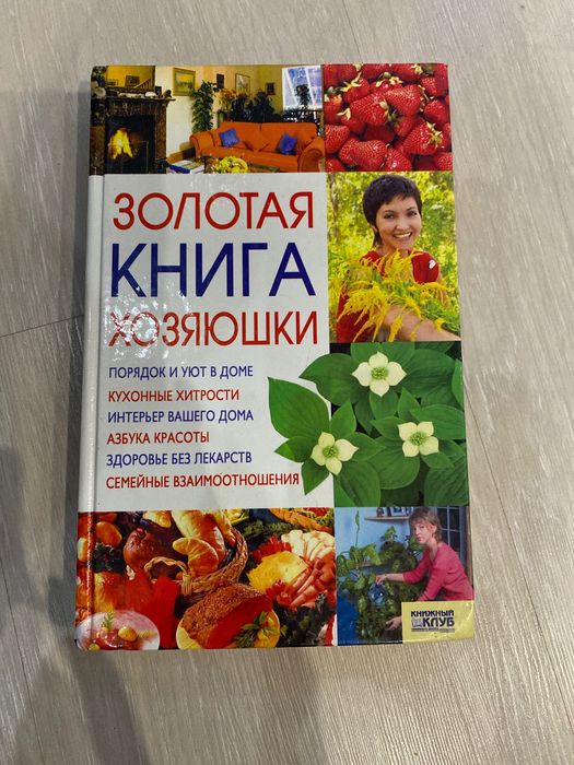 Золотая книга хозяюшки
