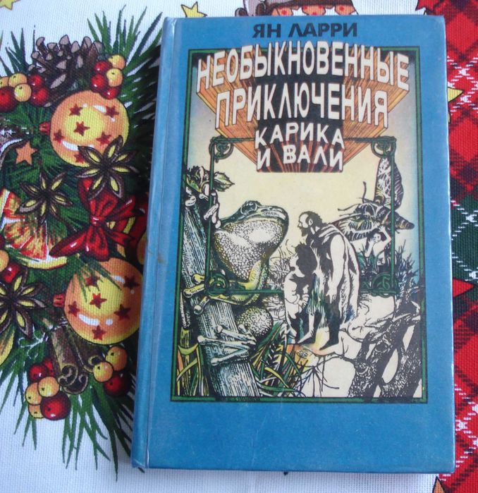 Ян Ларри. Необыкновенные приключения Карика и Вали