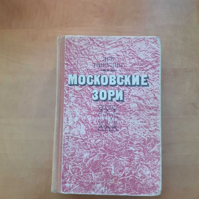 Л. Никулин. Московские зори