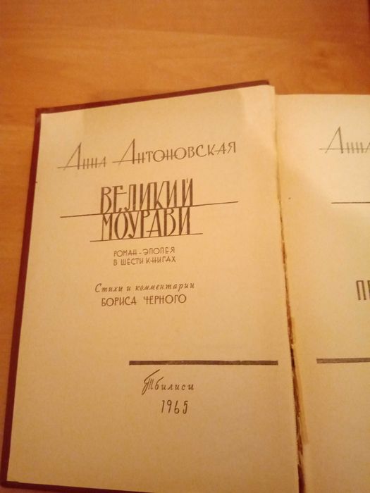 Анна Антоновская Великий Моурави Роман-эпопея в 6 томах 1965