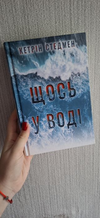 Щось у воді К. Стедмен