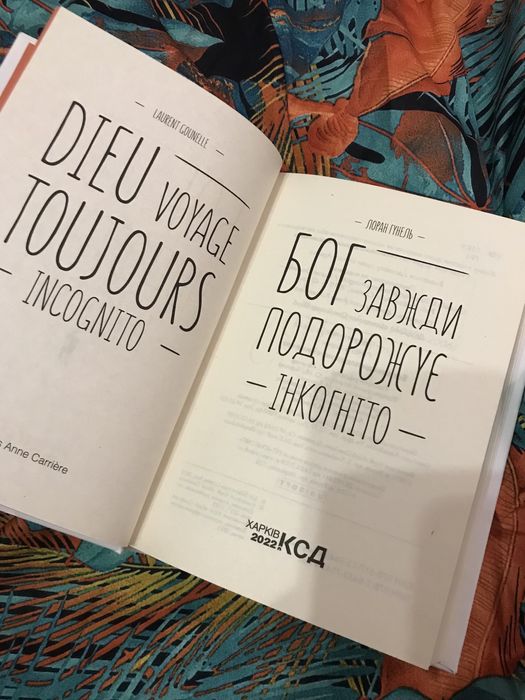 Бог  завжди подорожує інкогніто