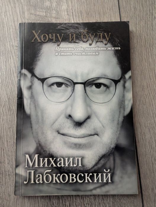 А. Лабковський. Хочу и буду