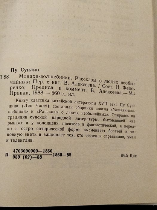 Пу Сунлин Монахи-волшебники. Рассказы о людях необычайных
