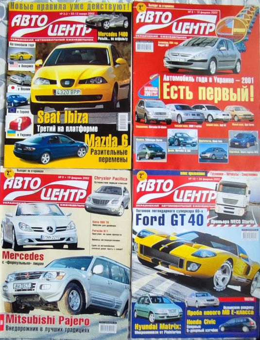 Журнал Автоцентр за 1999 - 2002 года: 2 589 грн. - Книги / журнали