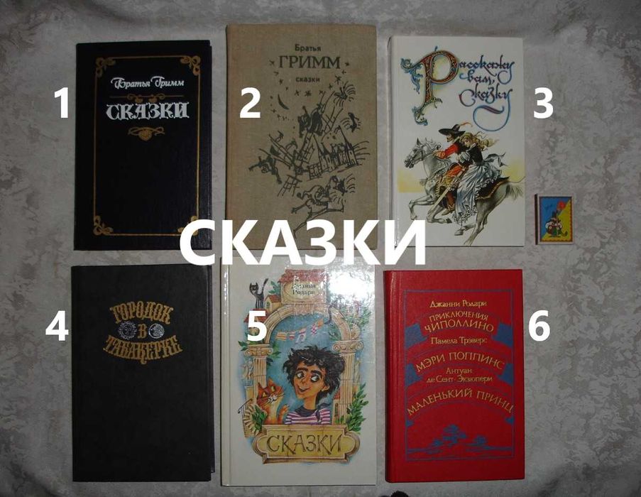 СКАЗКИ - Братья ГРИММ, РОДАРИ та ін. казки 1986-91 рр. Рос. КОМПЛЕКТ.