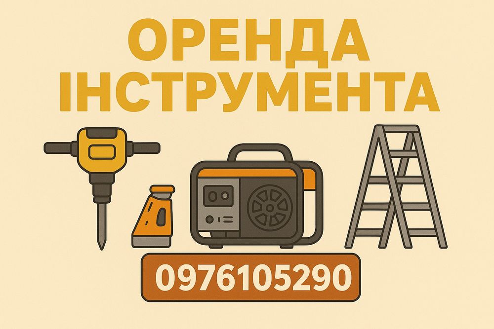 Оренда інструмента