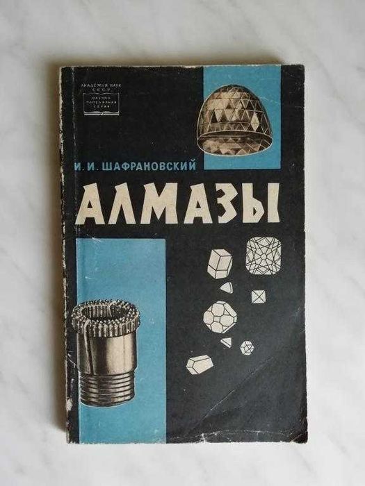 И.И. Шафрановский. Алмазы