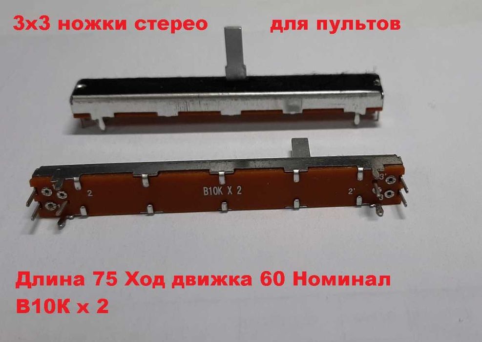 Фейдера (FADER) для синтезаторов и микшерных пультов