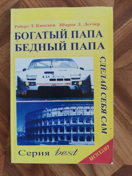Богатый папа, бедный папа