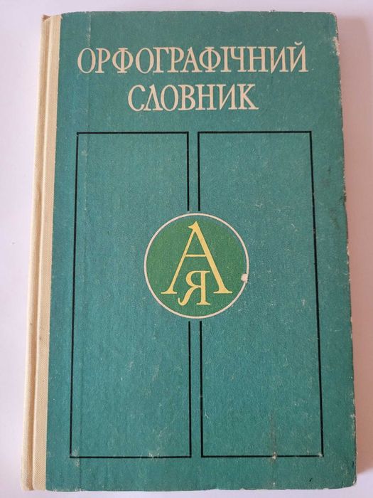 С.И. Головащук. Орфографический словарь