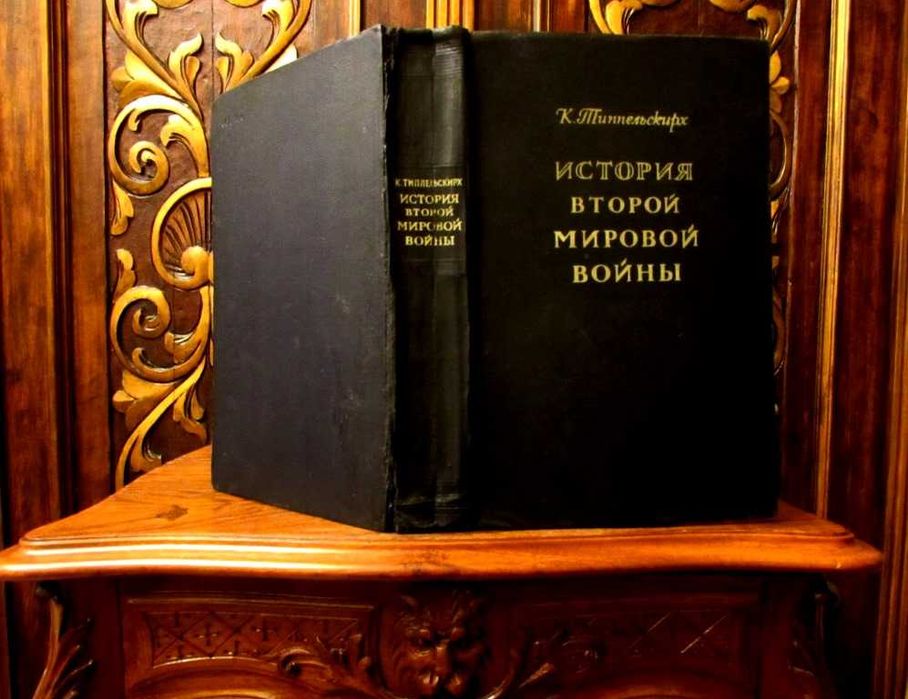 Генерал III Рейха Типпельскирх. ИСТОРИЯ ВТОРОЙ  МИРОВОЙ войны. 1956 г.