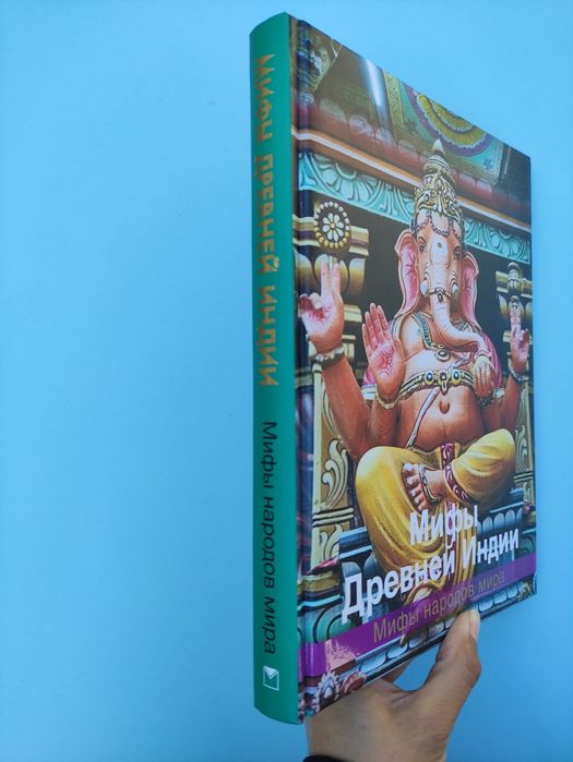 Мифы древней Индии , Мифы народов мира