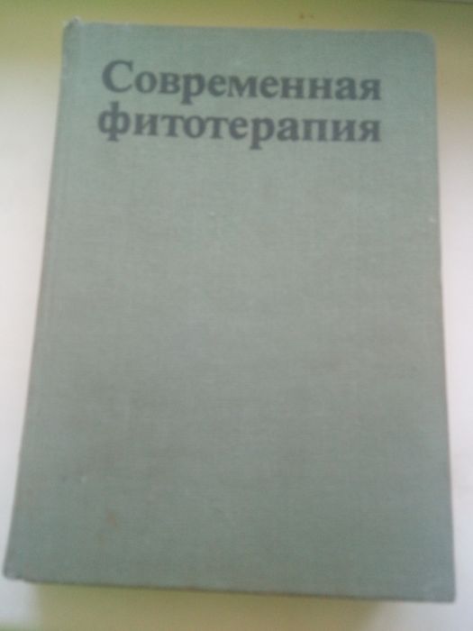 Книга Фітотерапія 1988р.