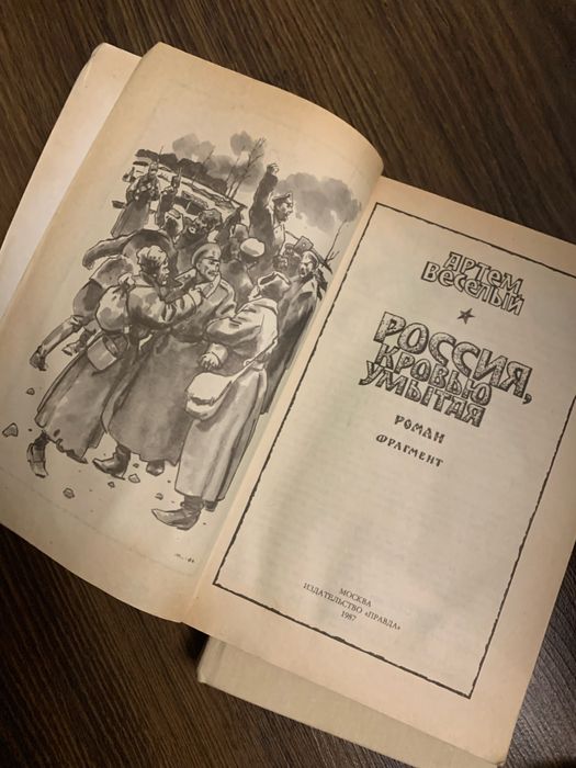 Книга Артем Веселый. Россия кровью умытая