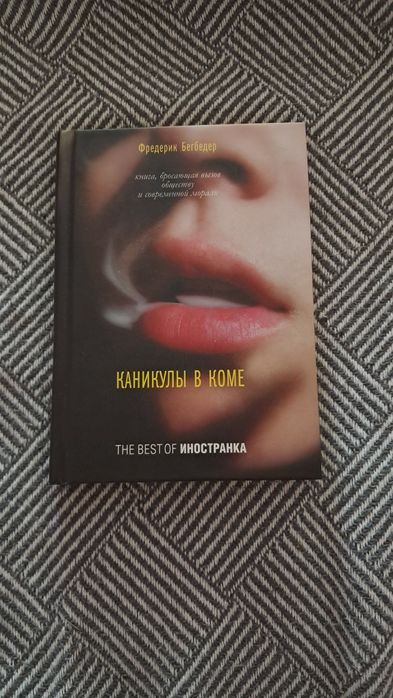 Ф. Бегбедер. Каникулы в коме